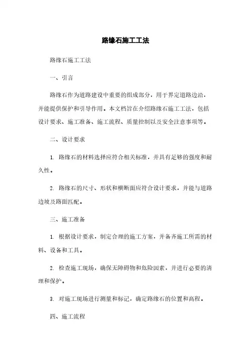 路缘石施工工法