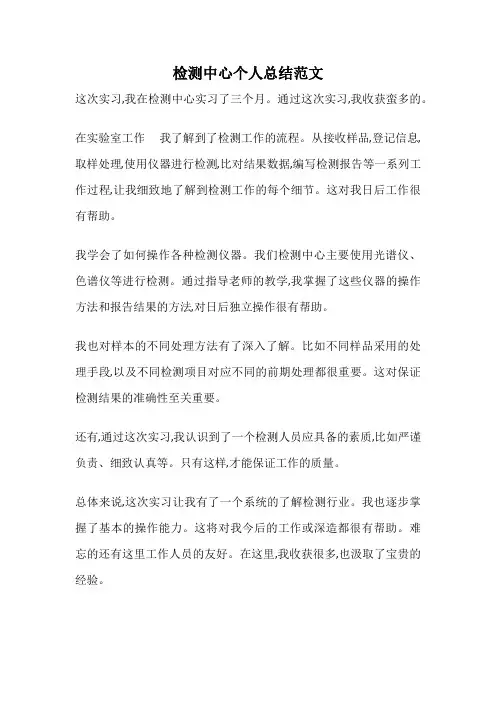 检测中心个人总结范文