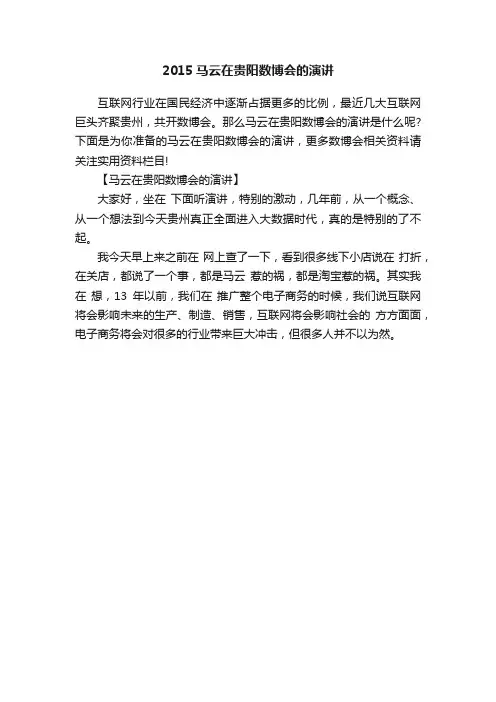 2015马云在贵阳数博会的演讲