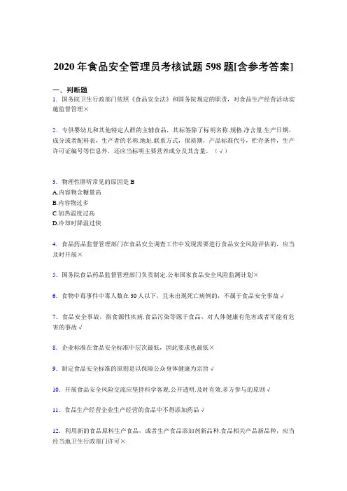 精编2020年食品安全管理员模拟考核复习题库598题(含答案)