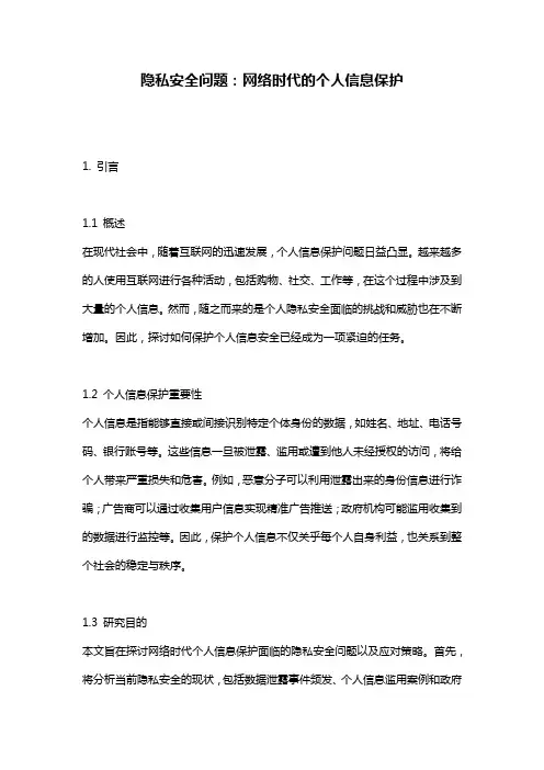 隐私安全问题：网络时代的个人信息保护
