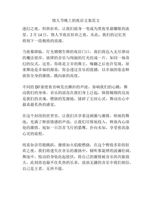 情人节晚上的夜店文案范文
