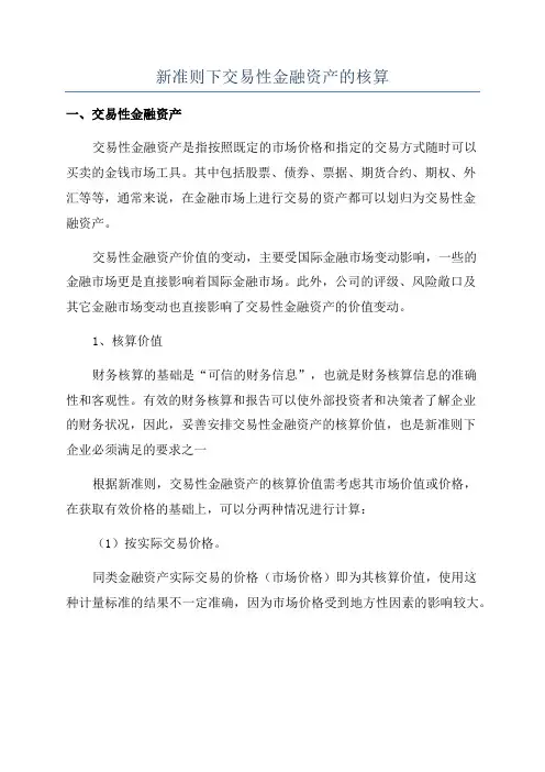 新准则下交易性金融资产的核算