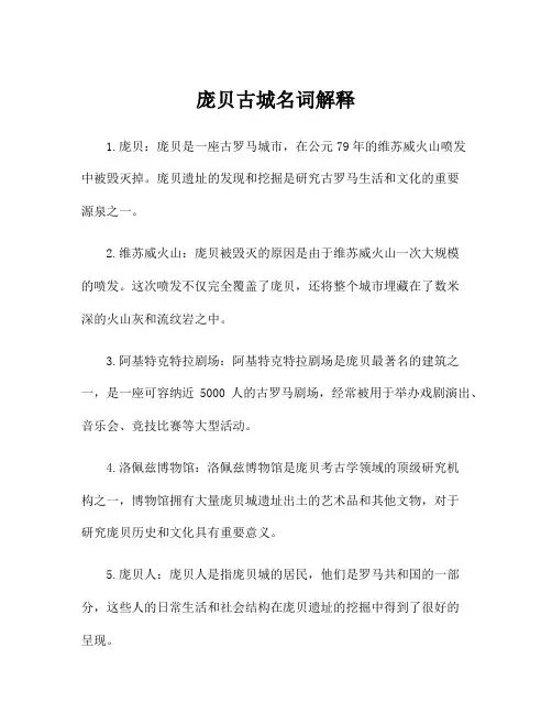 庞贝古城名词解释