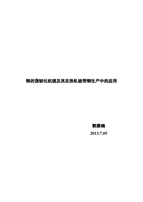 钢的强韧化机理及在热轧板带钢生产中的应用