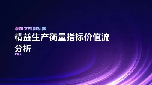 精益生产衡量指标价值流分析