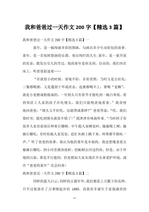 我和爸爸过一天作文200字【3篇】