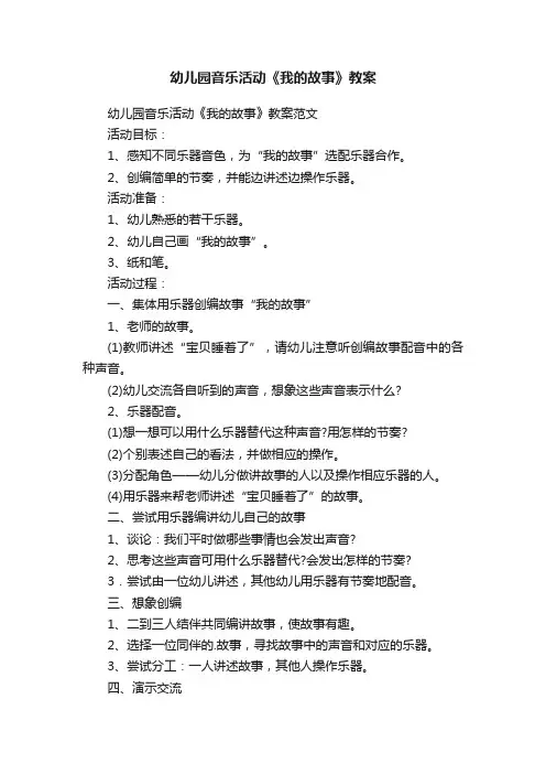幼儿园音乐活动《我的故事》教案