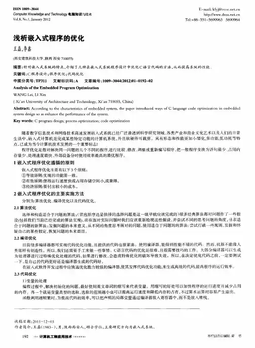 浅析嵌入式程序的优化