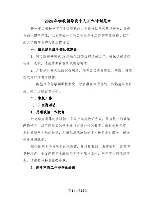2024年学校辅导员个人工作计划范本（6篇）