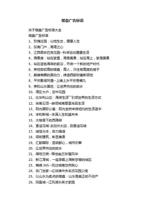 楼盘广告标语