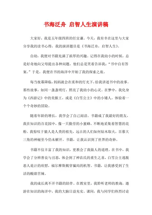  书海泛舟 启智人生演讲稿