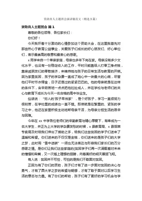 资助育人主题班会演讲稿范文（精选3篇）