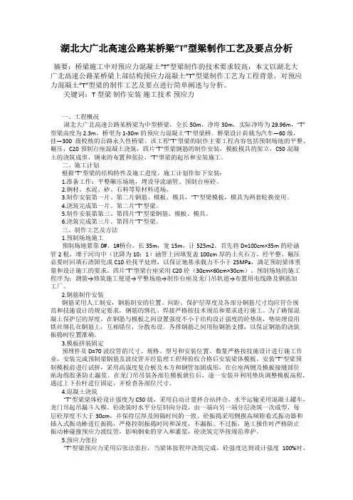 湖北大广北高速公路某桥梁“T”型梁制作工艺及要点分析