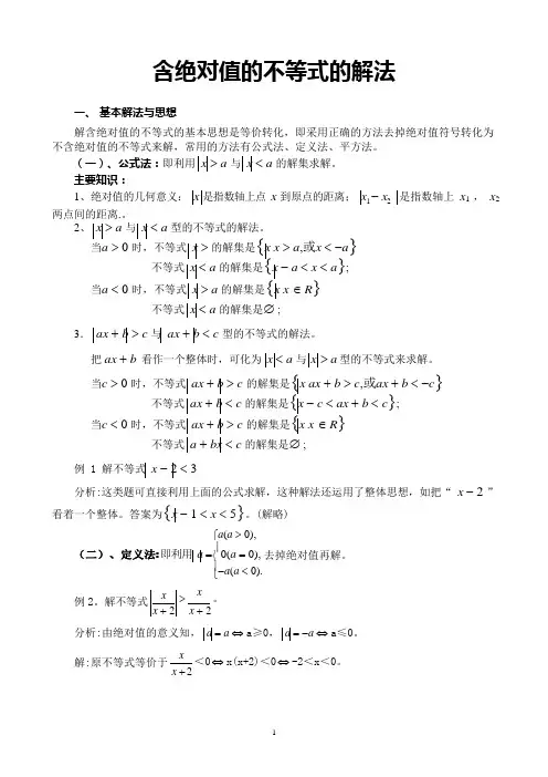 含绝对值不等式的解法(含答案)(可编辑修改word版)