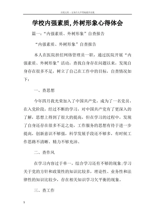 学校内强素质外树形象心得体会