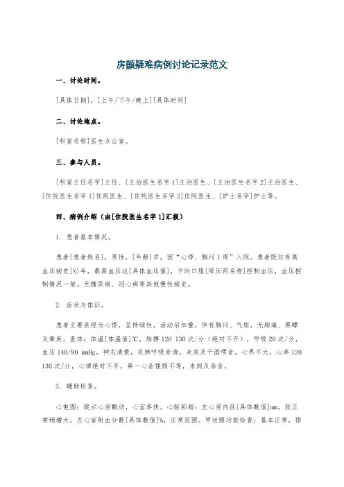 房颤疑难病例讨论记录范文