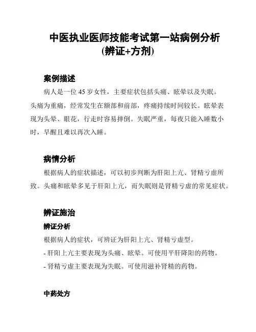 中医执业医师技能考试第一站病例分析(辨证+方剂)