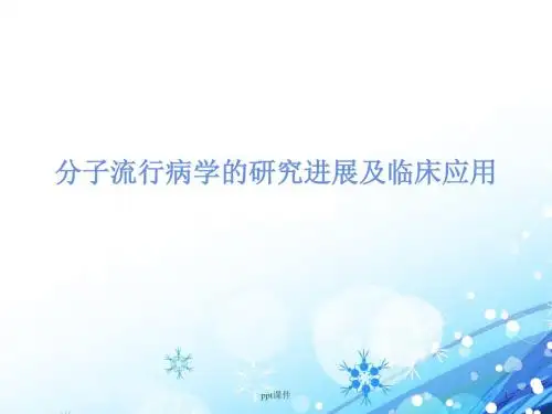 分子流行病学的研究进展及临床应用  ppt课件