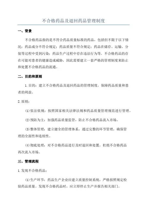 不合格药品及退回药品管理制度