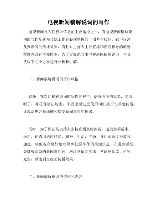 电视新闻稿解说词的写作