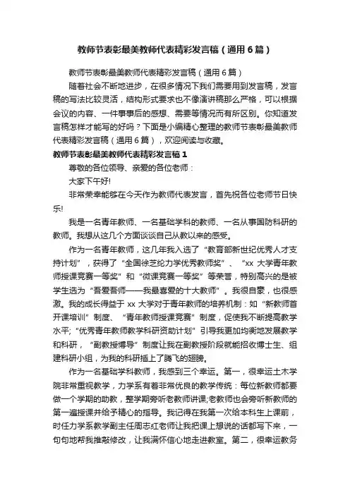 教师节表彰最美教师代表精彩发言稿（通用6篇）