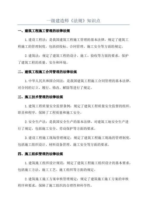 一级建造师《法规》知识点