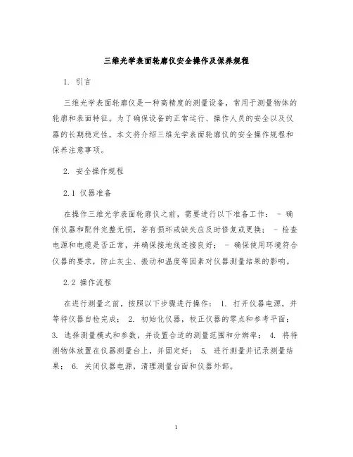 三维光学表面轮廓仪安全操作及保养规程