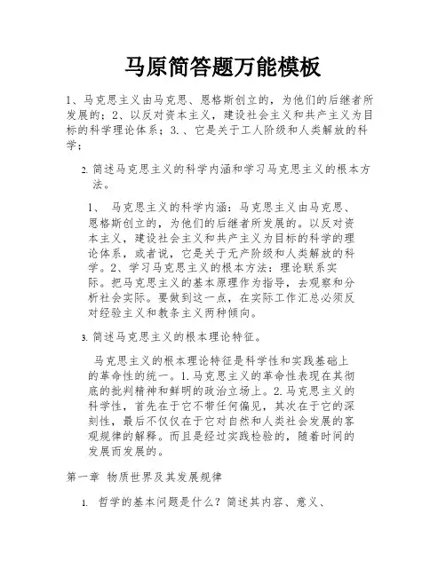 马原简答题万能模板