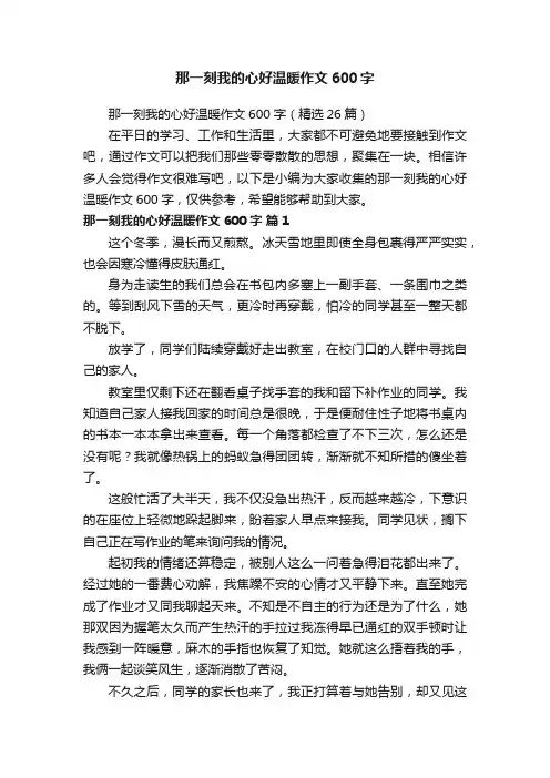 那一刻我的心好温暖作文600字（精选26篇）