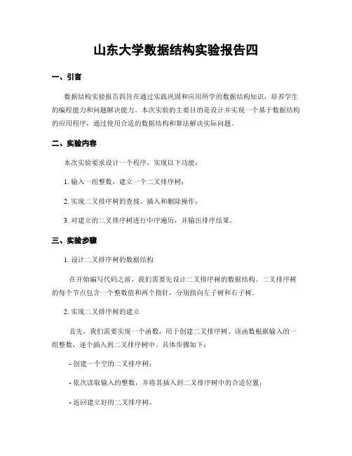 山东大学数据结构实验报告四