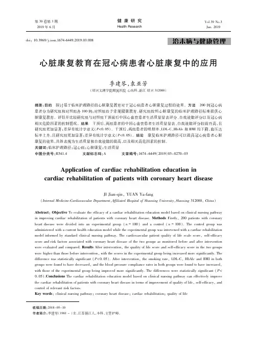 心脏康复教育在冠心病患者心脏康复中的应用