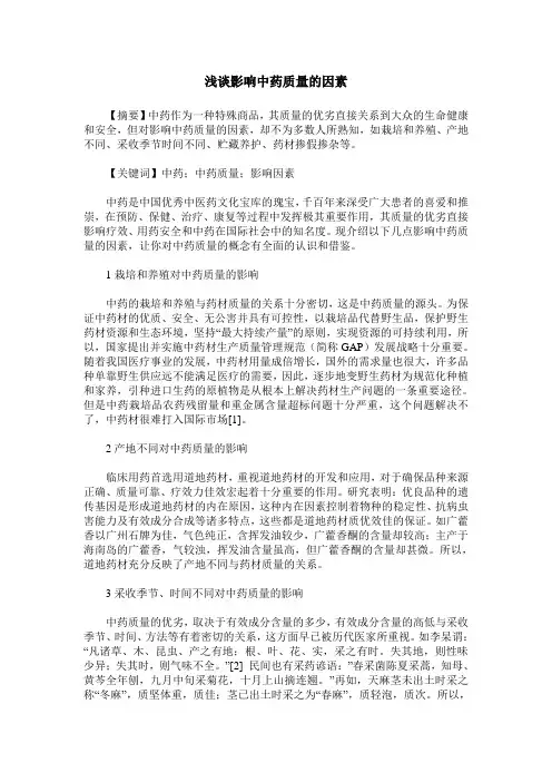浅谈影响中药质量的因素