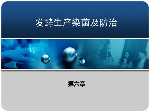 发酵生产染菌及防治
