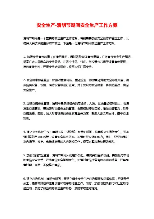 安全生产-清明节期间安全生产工作方案