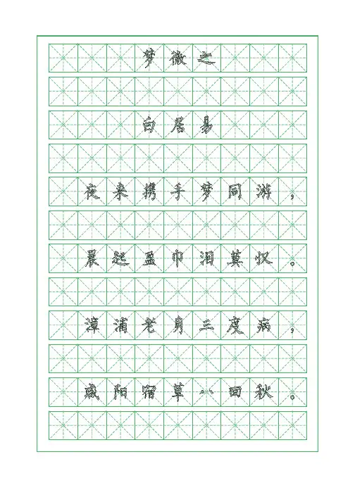 古诗词临摹字帖-梦微之-白居易-柳体字帖