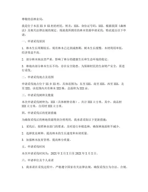 申请采伐林木申请书