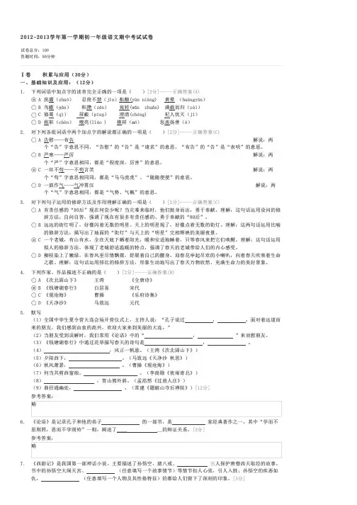2012-2013学年第一学期初一年级语文期中考试试卷-初一语文试卷与试题