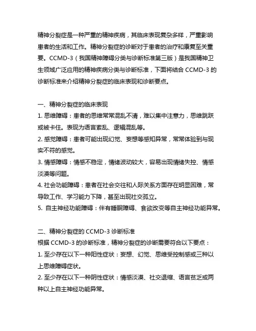 精神分裂症ccmd-3诊断标准