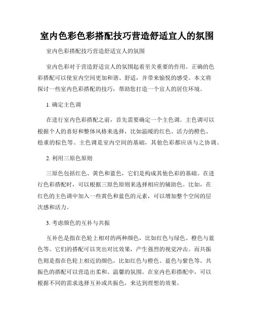 室内色彩色彩搭配技巧营造舒适宜人的氛围