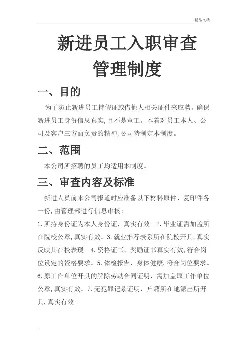 新进员工入职审查管理制度