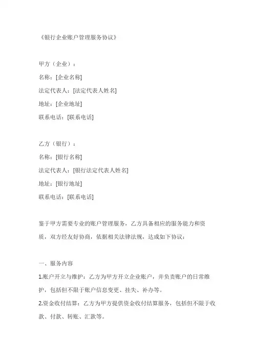 银行企业账户管理服务协议