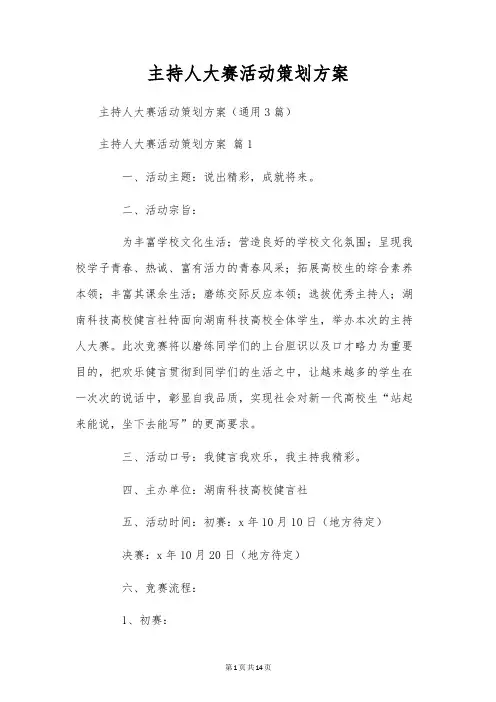 主持人大赛活动策划方案