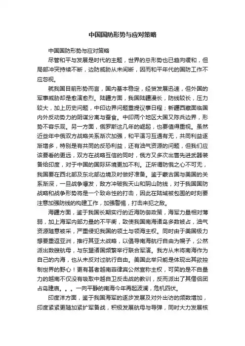 中国国防形势与应对策略