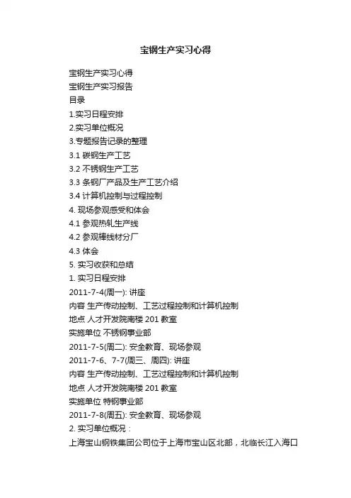宝钢生产实习心得