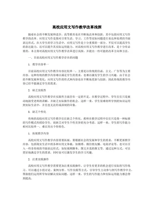 高校应用文写作教学改革浅探