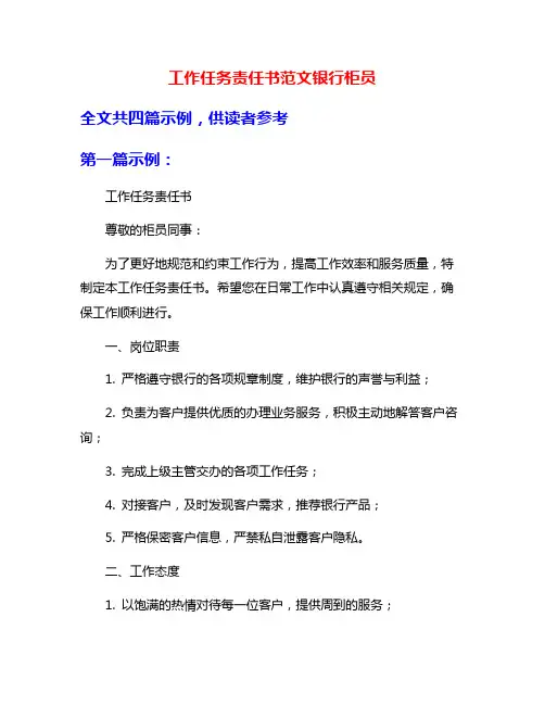 工作任务责任书范文银行柜员