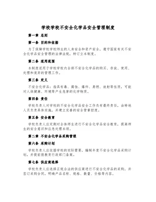 小学学校危险化学品安全管理制度