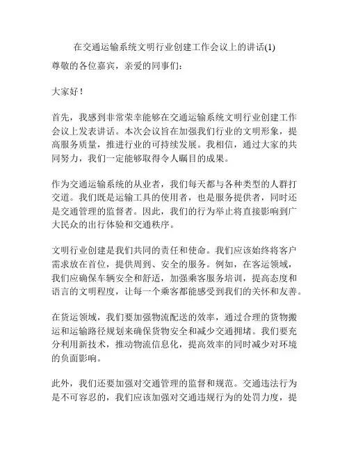 在交通运输系统文明行业创建工作会议上的讲话(1)