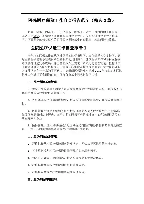 医院医疗保险工作自查报告范文(精选3篇)